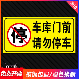 车库门前禁止停车门口请勿停车警示牌贴纸神器停车位请勿泊车告示牌车库标识牌库内防堵库房出入反光标志定制