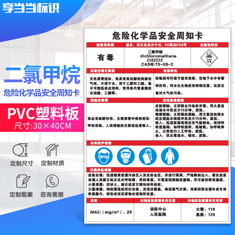 二氯甲烷危险化学品安全周知卡油漆危化品危险品标志牌标识贴安全标志