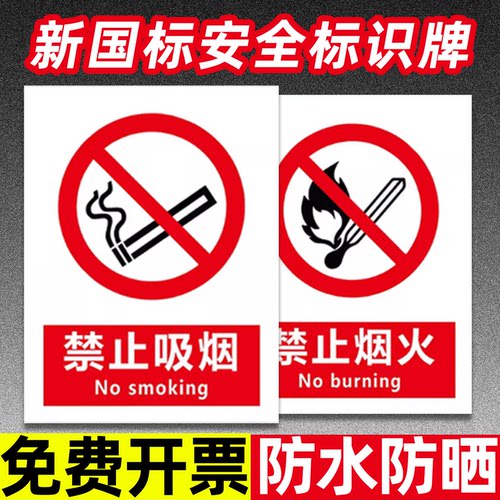 禁止吸烟提示牌严火警贴20