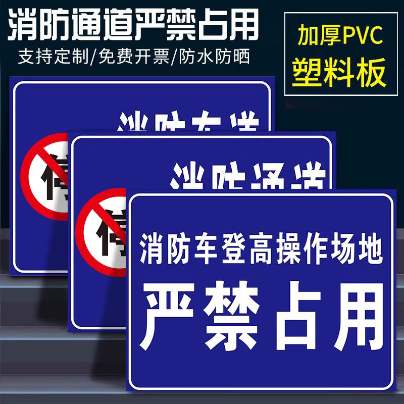 消防通道禁止占用禁止停车标识牌消防车登高操作场地严禁占用安全通道禁止堆物放严禁堵塞消防设备警示提示牌