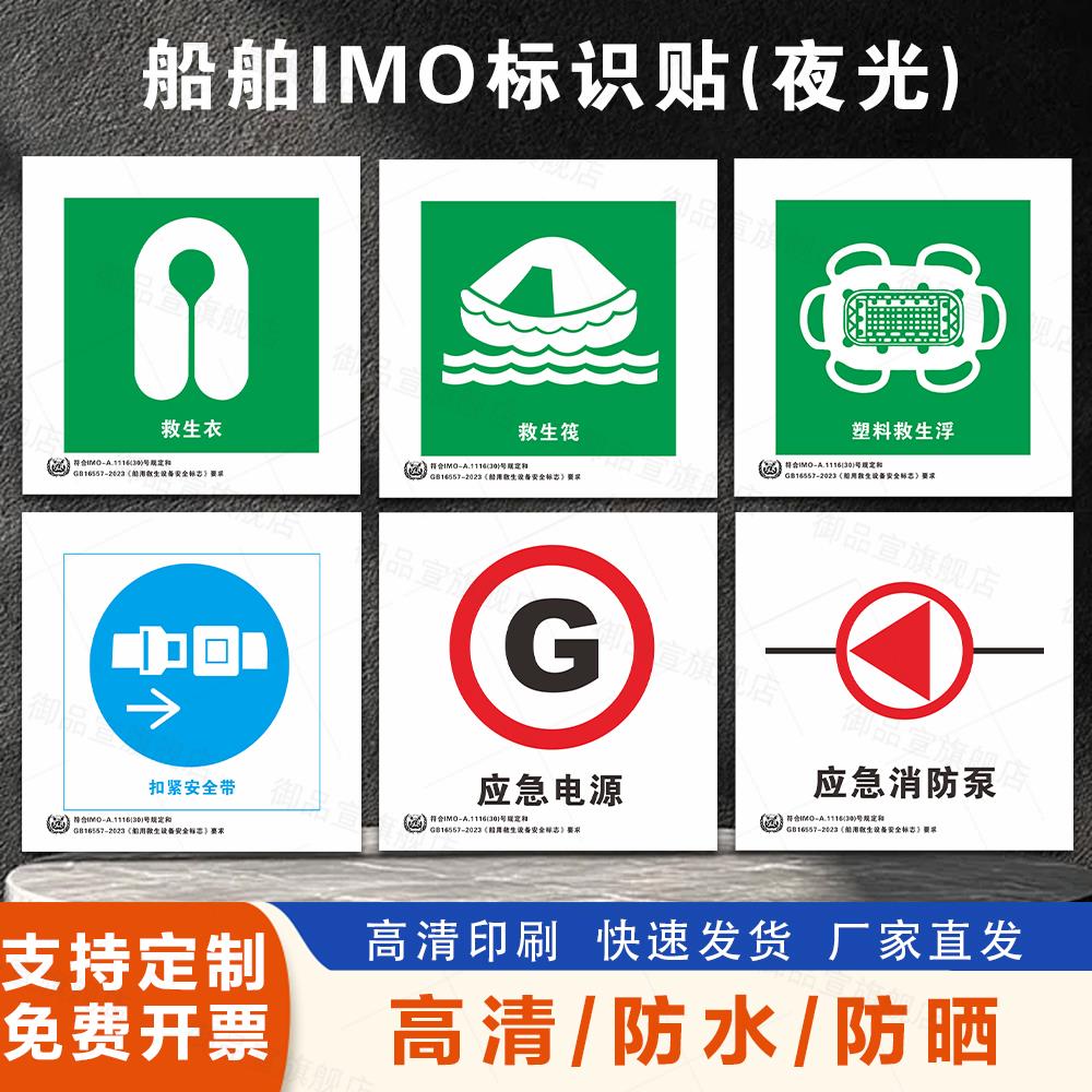 船用IMO夜光标识贴2023新