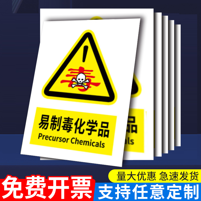 易制毒危险化学品标识牌警
