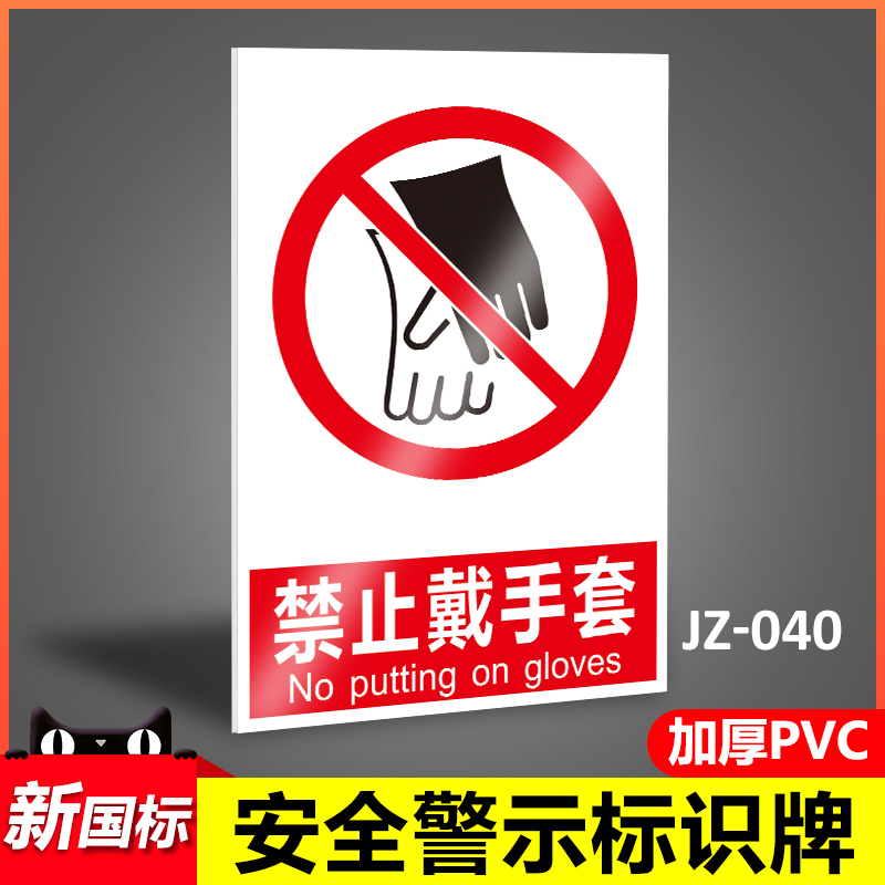 PVC工厂禁止戴手套安全标识牌