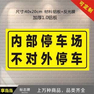 内部停车场不对外开放警示牌来访访客及车辆保安室必须登记仓储原则出示证件减速慢行警示请勿乱扔垃圾标志