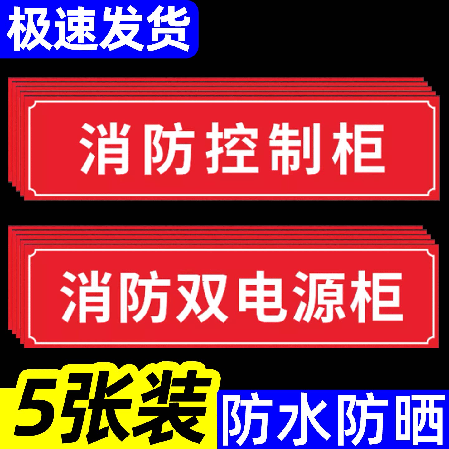 消防控制柜标识牌双电源贴图片