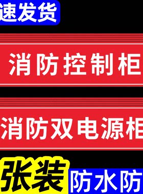 消防控制柜标识牌双电源贴