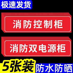消防控制柜标识牌双电源控制柜贴纸消防设备标识贴喷淋控制柜消火栓控制柜室内消火栓泵喷淋稳压泵告示贴纸定