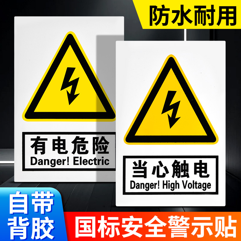 当心触电有危险安全警示标