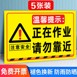 正在作业请勿靠近警示牌标识危险区域请勿靠近警示牌标识此处危险勿进贴纸标识牌施工注意安全违者后果自负牌