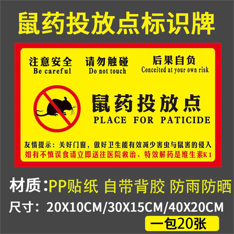老鼠屋鼠药投放点提示牌灭鼠饵食盒警示牌老鼠盒毒饵站老鼠屋贴纸标签PVC标贴安全警示贴标识标志标牌可定制