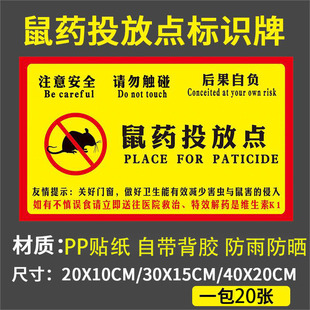 老鼠屋鼠药投放点提示牌灭鼠饵食盒警示牌老鼠盒毒饵站老鼠屋贴纸标签PVC标贴安全警示贴标识标志标牌可定制