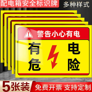 有电危险警示贴标当心触电标识配电箱标识配电房用电安全标识牌严禁菸火小心有电警示牌贴纸有电危险贴