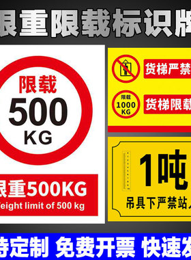 限重标识牌电梯限载标示货梯货架行车载重量500kg1吨2吨承重安全标志贴严禁载人贴纸车间商场警示警告可定制