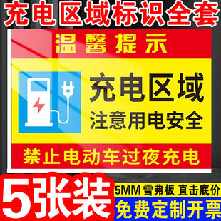 充电区域标识牌注意用电安全当心触电安全提示牌禁止隔夜充电告示贴纸纸严禁楼道楼梯停放电动车及充电标志牌