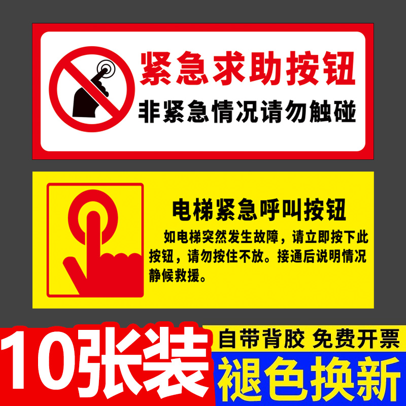 电梯紧急按钮标识牌贴纸呼