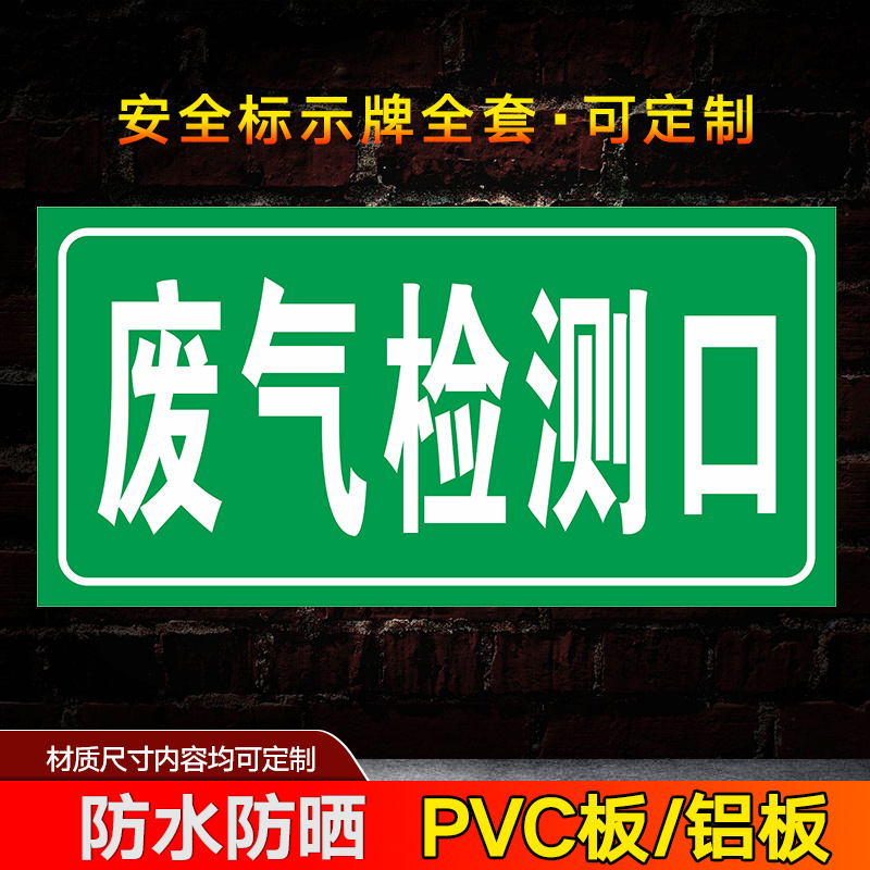 废气检测口 安全风险点警示牌危险源标识牌铝板告知贴防范贴危险废物