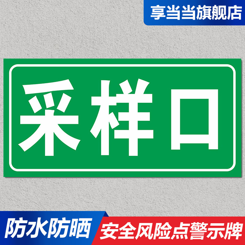 采样口 蓄水池安全风险点警示牌危险源标识牌铝板告知贴防范贴危险