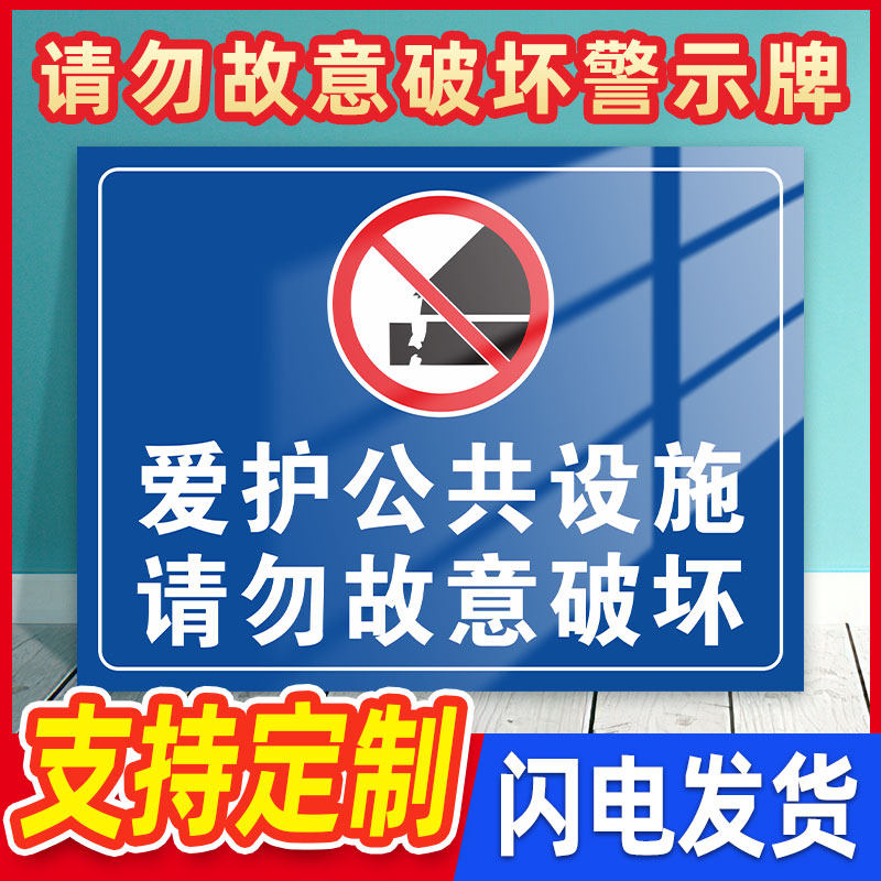 爱护公共设施请勿故意破坏警示牌损坏公物照价赔偿标识牌爱护环境保持公共区域清洁温馨提示贴纸乱扔垃圾定制