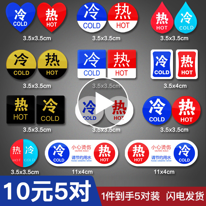 冷热水龙头红蓝小号浴室提示贴