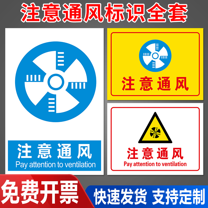 注意通风安全警示标志牌子