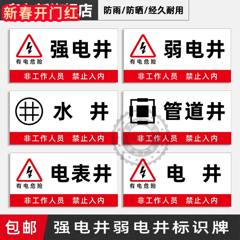 强电井标识牌弱电井标识贴纸警示牌水井管道井配电房排风机房发电机房锅炉房水泵房门牌消防安全贴纸定制