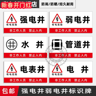 强电井标识牌弱电井标识贴纸警示牌水井管道井配电房排风机房发电机房锅炉房水泵房门牌消防安全贴纸定制