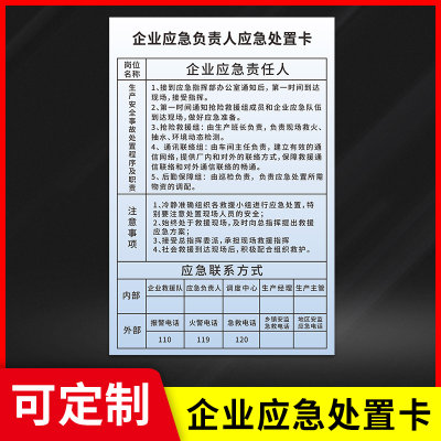 企业应急负责人应急处置卡工厂车间生产安全事故处置程序及职责应