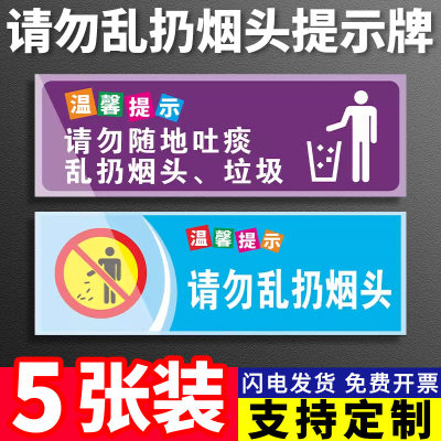 请勿乱扔烟头温馨提示牌贴纸 禁止乱丢垃圾烟蒂严禁随地吐痰警示