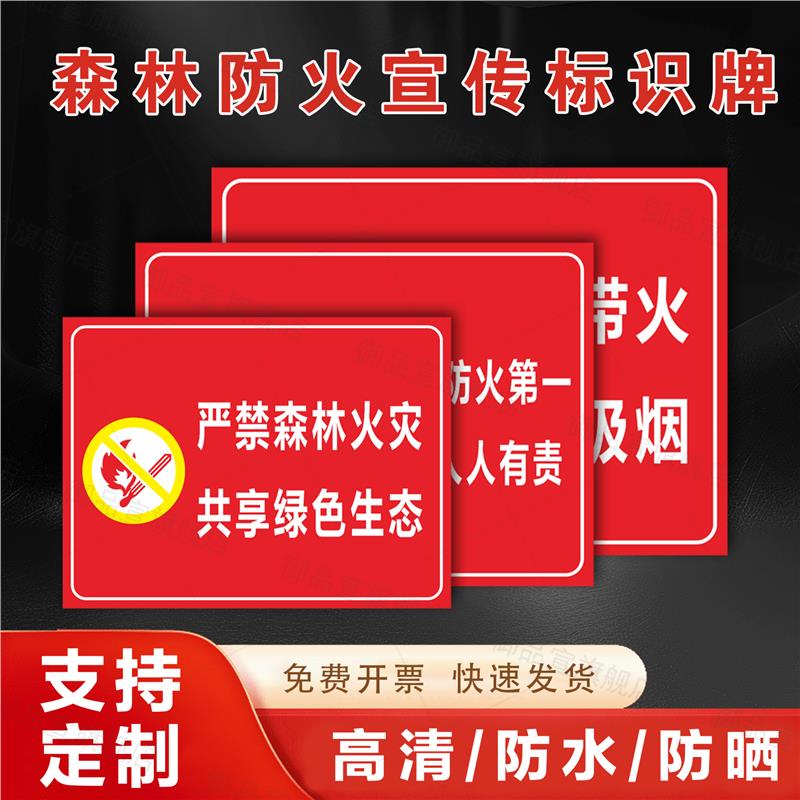 森林防火宣传标识牌区护