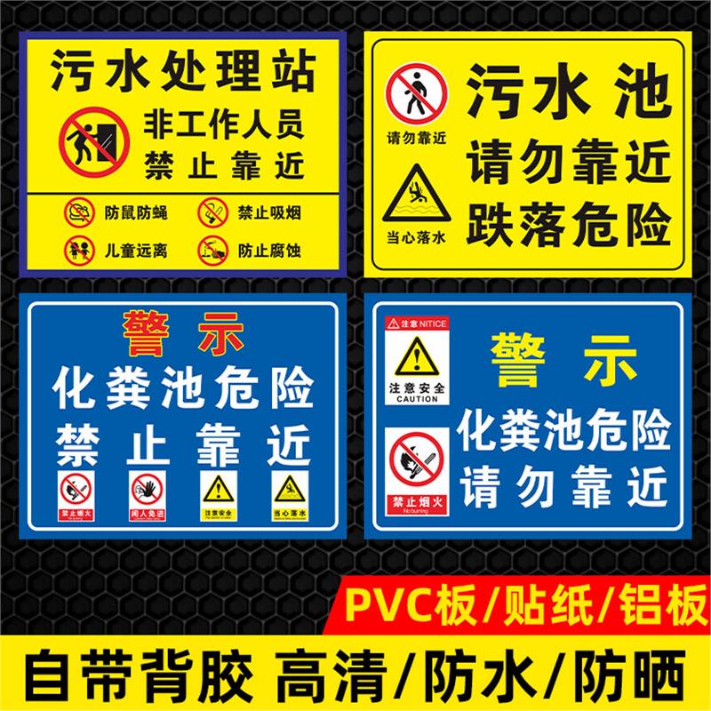 污水处理站警示牌标识间医