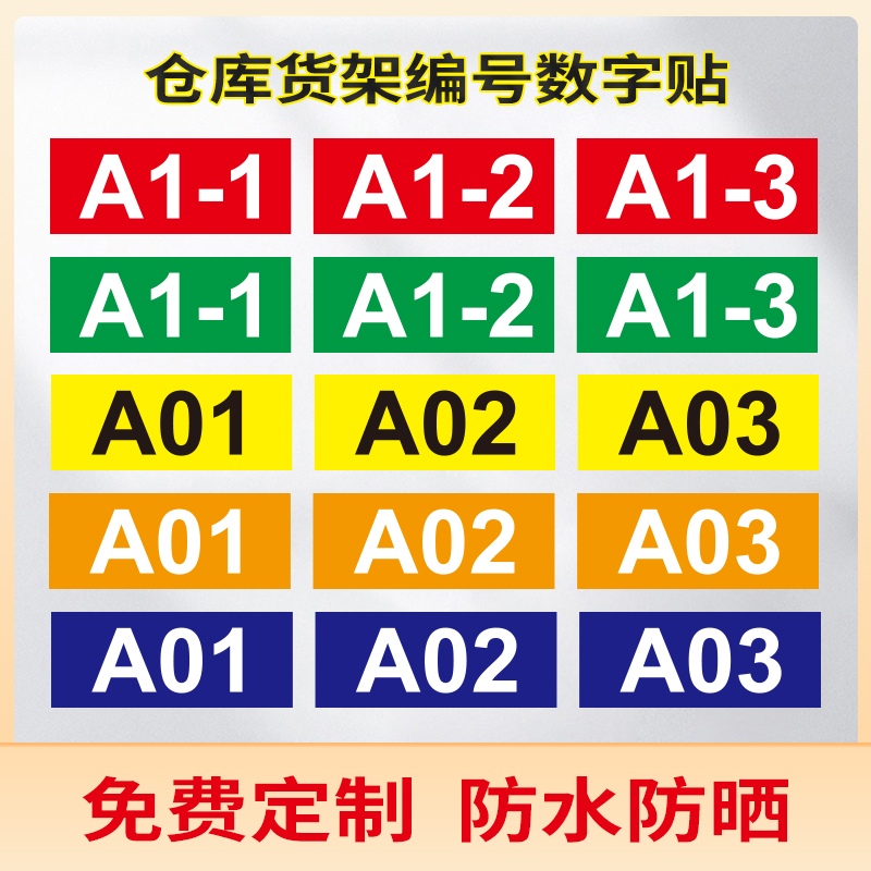 工厂仓库货架编号数字码贴