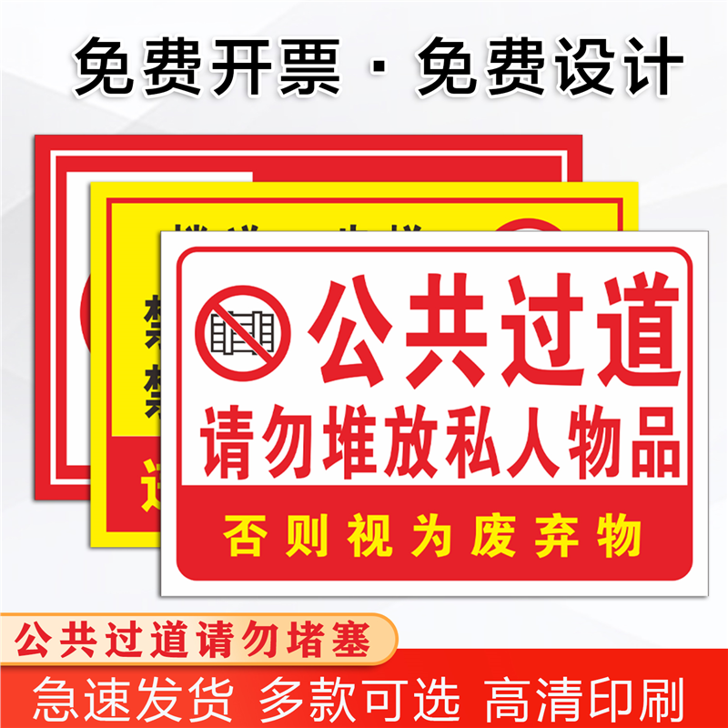 公共过道请勿堵塞堆放私人物品 禁止堆放严禁乱堆乱放警示牌应急通道严禁堆放任何物品标志标识牌物业牌贴纸,文具电教/文化用品/商务用品,标志牌/提示牌/付款码,淘宝优惠券,粉丝福利购,淘宝优惠卷