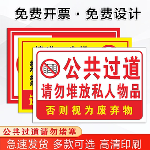 公共过道请勿堵塞堆放私人物品 禁止堆放严禁乱堆乱放警示牌应急通道严禁堆放任何物品标志标识牌物业牌贴纸