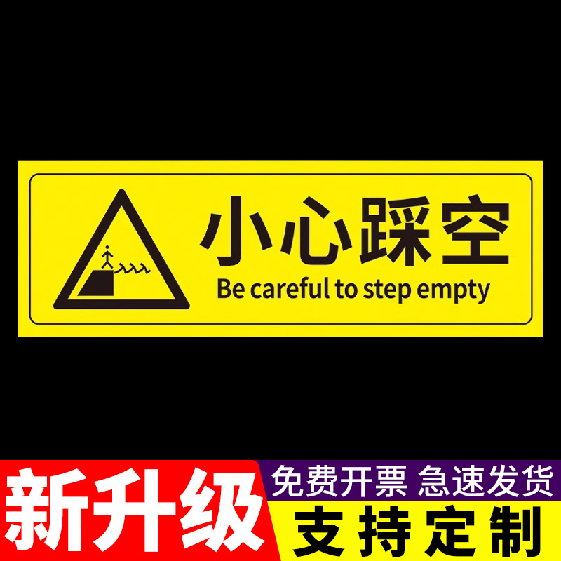 小心踩空警示贴纸上下楼梯注