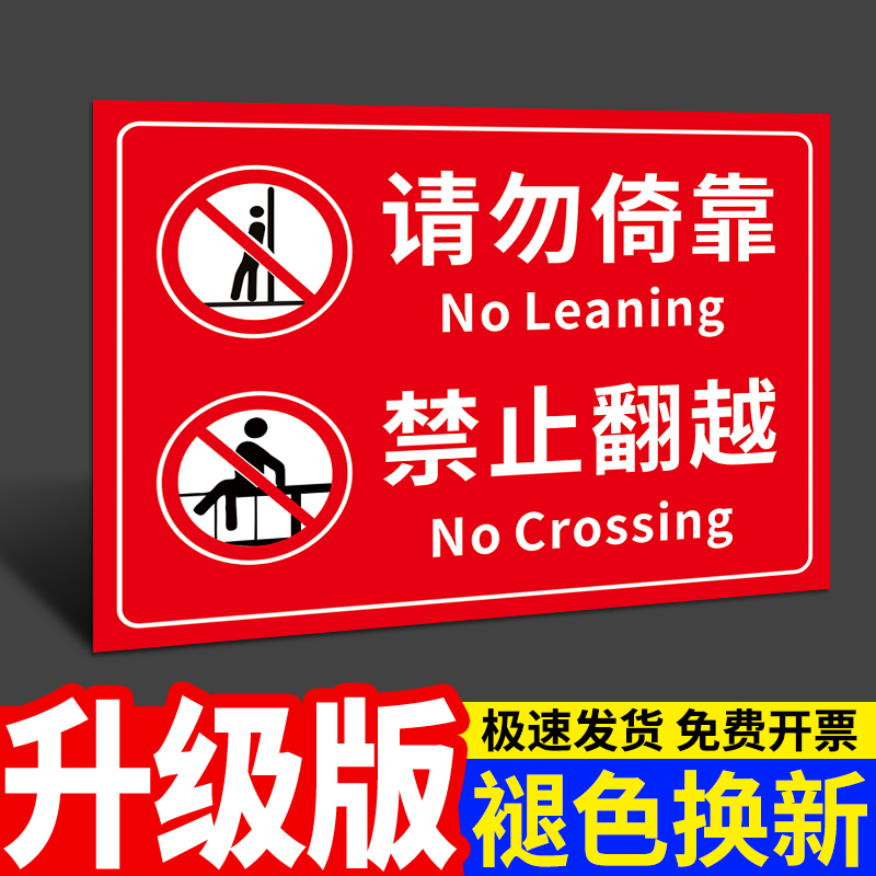 请勿倚靠禁止翻越警示标识