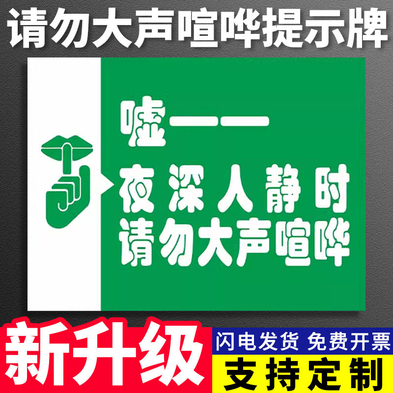 夜深人静时请勿大声喧哗温馨提示牌禁止大声喧哗标志牌保持安静酒店