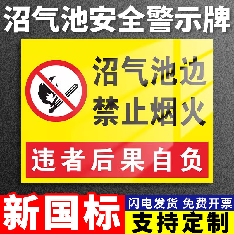 沼气池边严禁烟火标识牌旁