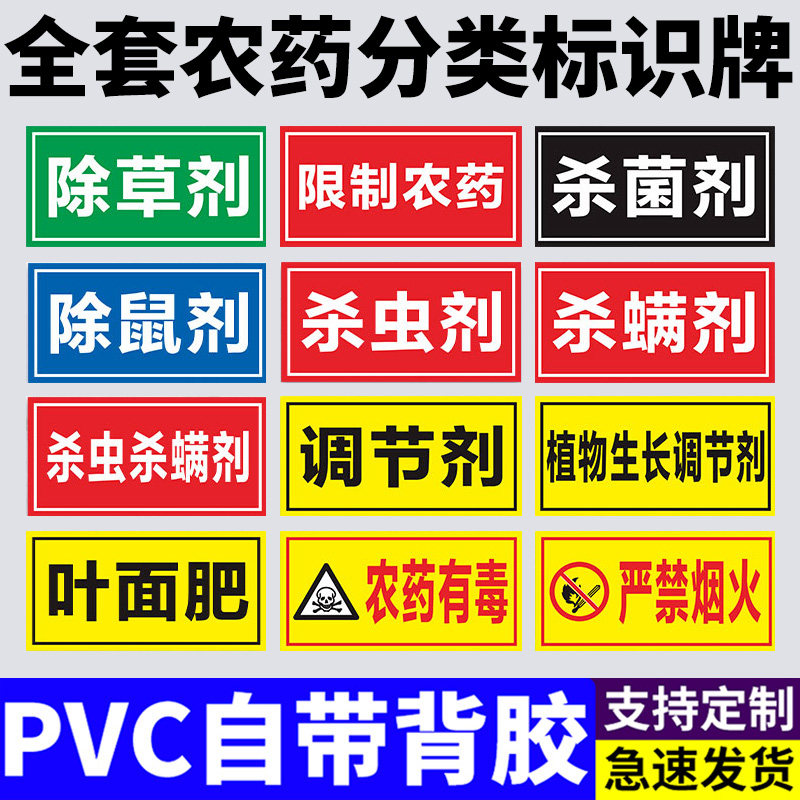 国标颜色农药分类标签全套标识牌农资货架区域分区提示牌杀虫杀菌剂除