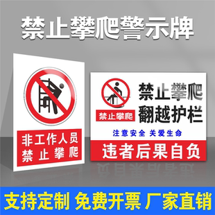 非工作人员禁止攀爬警示牌禁止翻越护栏安全标识牌全套国标安全警示标识标志提示指示牌贴纸定制定做