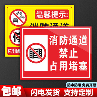 消防通道严禁堵塞指示牌防火通道标识牌禁止停车警示牌楼道门口禁止堆放杂物安全标牌标志设施禁止占用提示贴