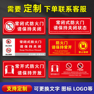 常闭式防火门请保持关闭状态常闭常开式防火门标识贴纸夜光标识指示牌防火卷帘下禁止堆放物品标志通道牌
