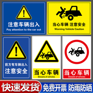 当心车辆出入注意行人小心车辆工厂安全警示牌高压危险标识牌配电箱标志提示牌警示牌警告定制PVC板子铝板