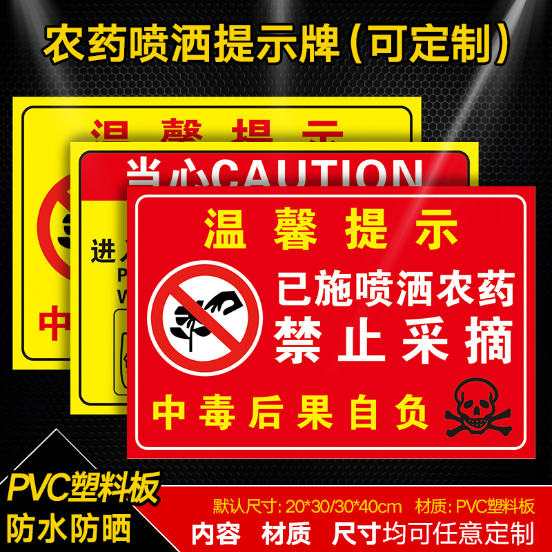 采摘喷洒后果自负当心中毒标识牌