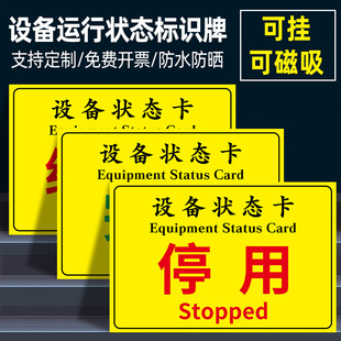 设备运行状态标识牌停用标识牌挂牌使用中维修中提示牌磁性贴机械故障警示牌完好标识牌仪器状态标识卡定制做