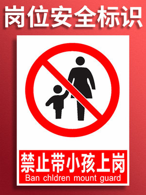 禁止严禁带小孩上岗上班 工作期间不准带小孩车间厂区工厂规定消