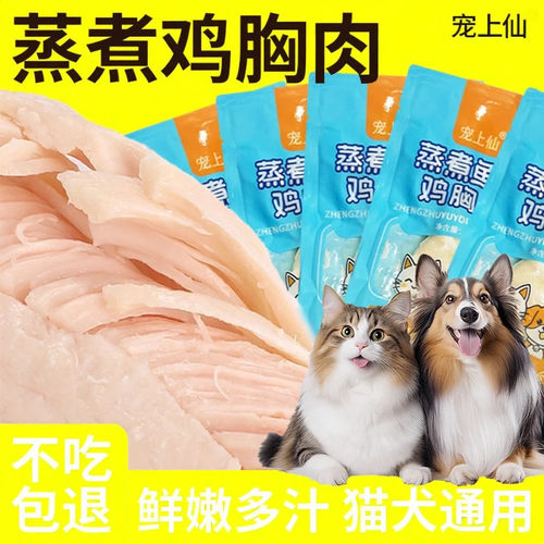 水煮鸡胸肉狗狗猫咪零食