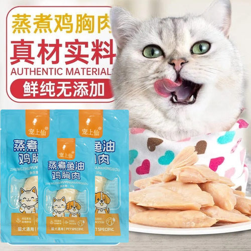 蒸煮鱼油鸡胸肉鸡小胸猫零食