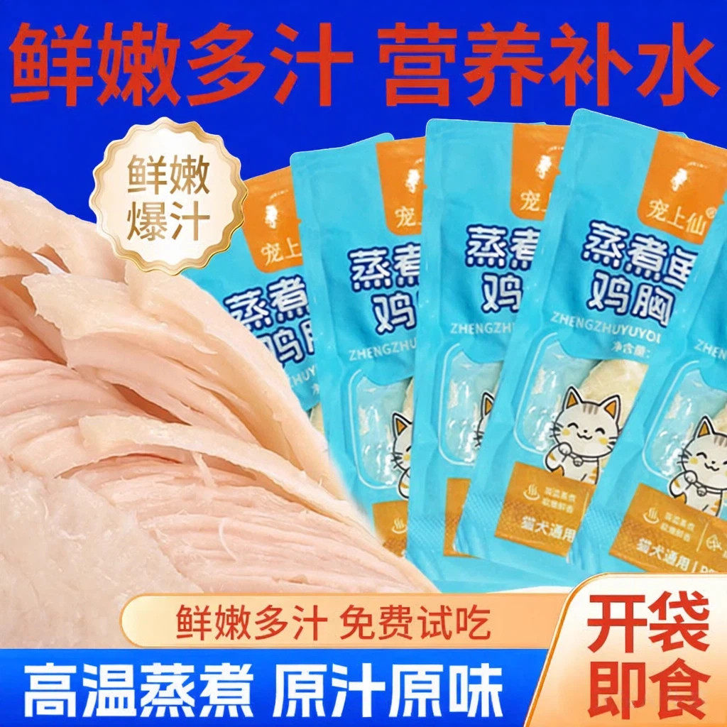 宠物食品蒸煮鸡胸肉猫咪零食水煮鸡肉狗狗零食营养湿粮试吃装主食