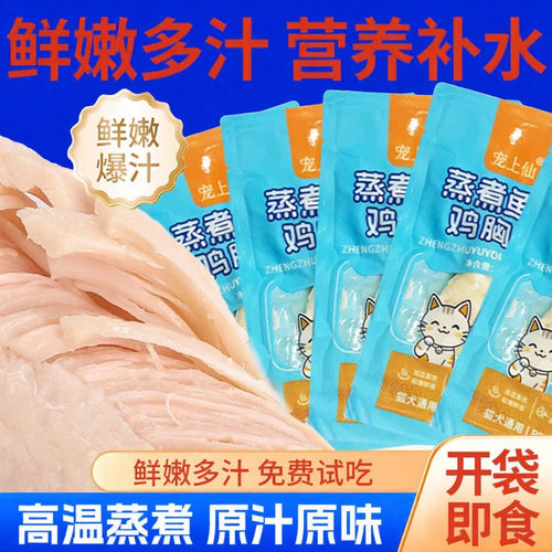 宠物食品蒸煮鸡胸肉猫咪零食