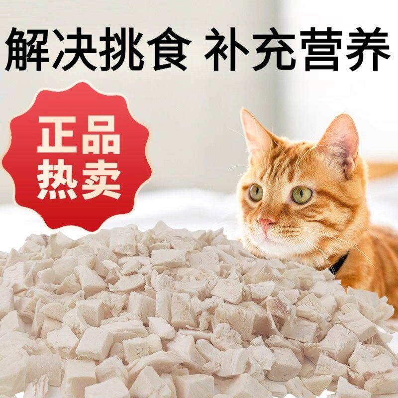 冻干鸡肉碎猫咪零食营养鸡肉粒拌粮猫零食宠物狗狗新补充营养